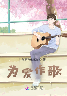 為愛作歌