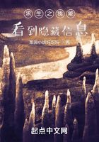 求生之我能看到隱藏信息在線閱讀