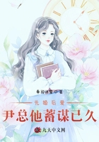 先婚后爱:尹总他蓄谋已久在线阅读