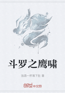 斗羅之鷹嘯