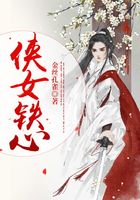 俠女鐵心在線閱讀