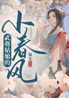 武將姑娘的小春風在線閱讀