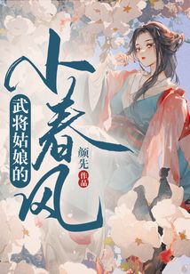 武將姑娘的小春風
