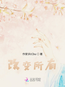 改變所有
