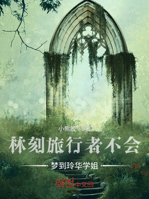 林刻旅行者不會夢到玲華學姐