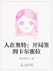 人在奧特：開局簽到卡爾蜜拉