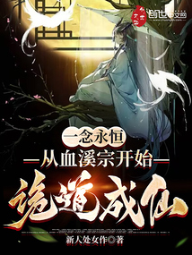 一念永恒：從血溪宗開始詭道成仙