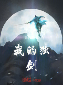 我的獨劍