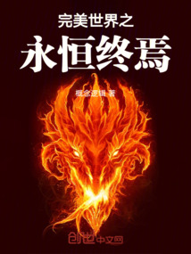 完美世界之永恒終焉