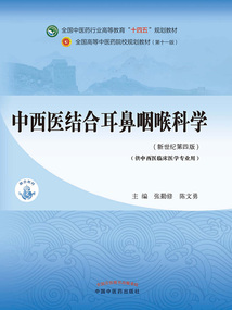 中西醫結合耳鼻咽喉科學(全國中醫藥行業高等教育“十四五”規劃教材)