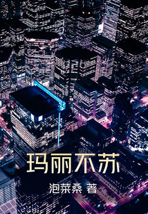 瑪麗不蘇