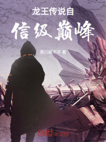 龍王傳說自信級巔峰