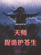 天师，捉诡护苍生在线阅读