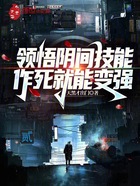 領悟陰間技能，作死就能變強！在線閱讀