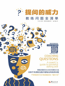 提問(wèn)的威力
