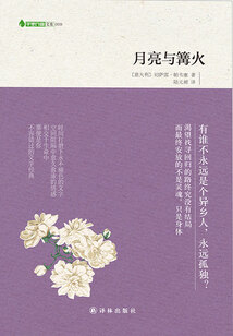 月亮與篝火