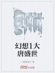 幻想1大唐盛世