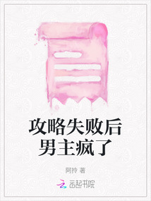 攻略失敗后男主瘋了