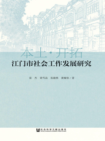 江門市社會工作發展研究