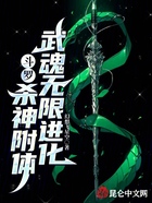 斗罗：杀神附体，武魂无限进化在线阅读