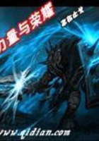 力量与荣耀