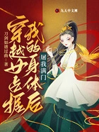 穿越女占据我的身体后,屠我满门在线阅读