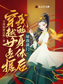 穿越女占據我的身體后，屠我滿門