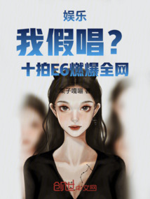 娛樂：我假唱？十拍E6燃爆全網