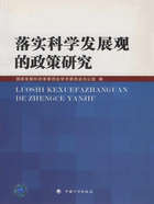 落实科学发展观的政策研究在线阅读