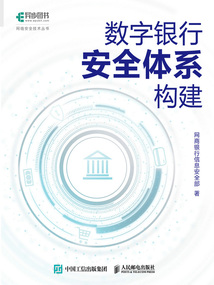 數字銀行安全體系構建