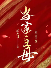 當家主母