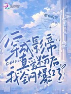 穿成影帝真愛粉后，我全網爆紅了在線閱讀