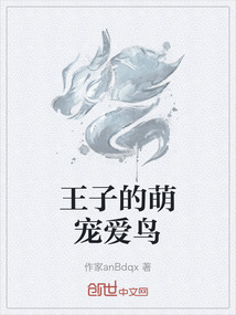 王子的萌寵愛鳥