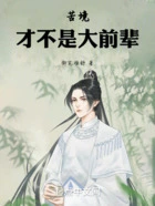 苦境:才不是大前辈在线阅读
