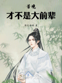 苦境：才不是大前輩