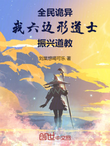 全民詭異:我六邊形道士振興道教