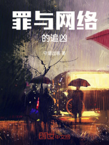 罪與網絡的追兇
