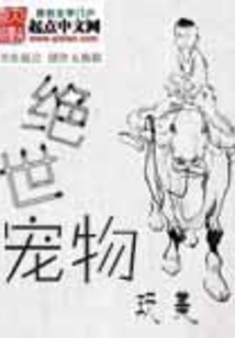 絕世寵物