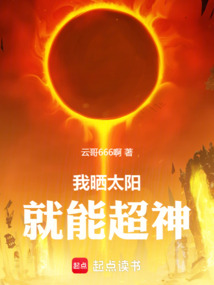 我曬太陽就能超神