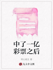 中了一億彩票之后