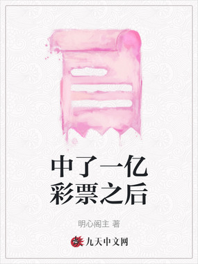 中了一亿彩票之后在线阅读