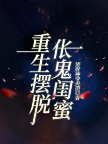 重生摆脱伥鬼闺蜜