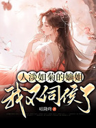 人淡如菊的嫡姐我不伺候了在線閱讀