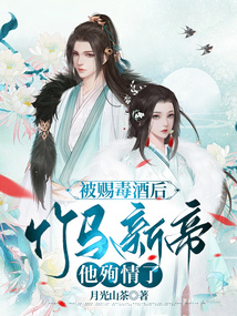 被賜毒酒后，竹馬新帝他殉情了