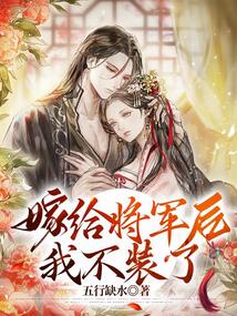 嫁給將軍后我不裝了