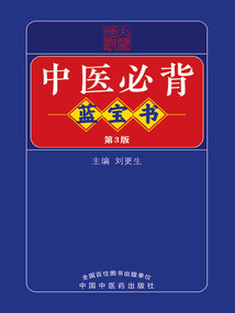 中醫(yī)必背藍(lán)寶書(第3版)