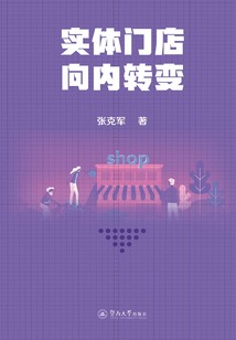 實體門店 向內(nèi)轉(zhuǎn)變
