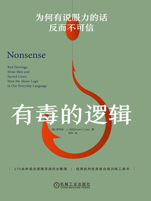 有毒的邏輯：為何有說服力的話反而不可信