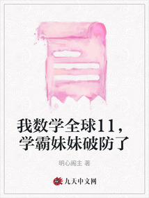 我數(shù)學(xué)全球11，學(xué)霸妹妹破防了