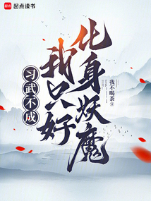 習武不成，我只好化身妖魔